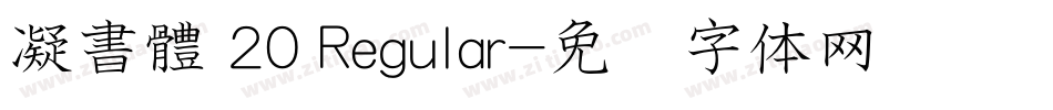 凝書體 20 Regular字体转换